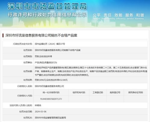 深圳市好流量信息服務有限公司銷售不合格互聯(lián)網信息服務產品案剖析