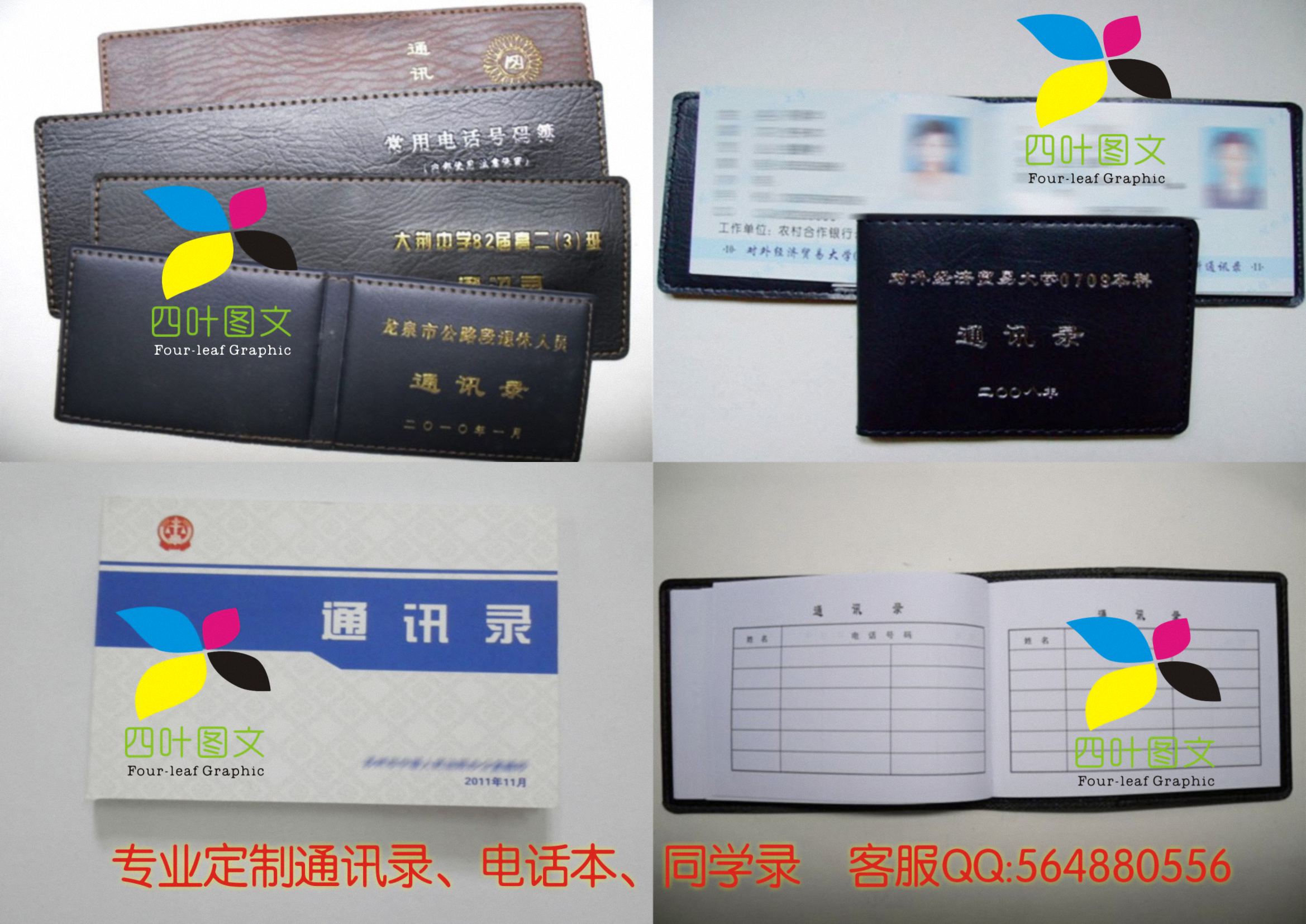 武漢四葉圖文數(shù)碼印刷 專(zhuān)業(yè)打造通訊錄、電話(huà)本、電話(huà)薄、同學(xué)錄的圖文設(shè)計(jì)制作專(zhuān)家