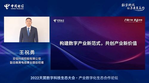 亞信科技賦能數字未來，深度參與2022中國電信天翼數字科技生態大會，共筑網絡技術新服務